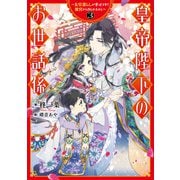 皇帝陛下のお世話係～女官暮らしが幸せすぎて後宮から出られません～ 3巻（スクウェア･エニックス） [電子書籍]
