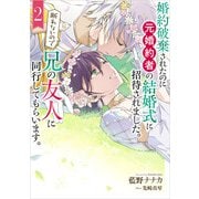 婚約破棄されたのに元婚約者の結婚式に招待されました。断れないので兄の友人に同行してもらいます。 2巻（スクウェア･エニックス） [電子書籍]