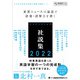 ジャパンタイムズ社説集2022（ジャパンタイムズ出版） [電子書籍]