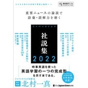 ジャパンタイムズ社説集2022（ジャパンタイムズ出版） [電子書籍]