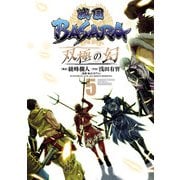 戦国BASARA 双極の幻 5（ヒーローズコミックス）（ヒーローズ） [電子書籍]