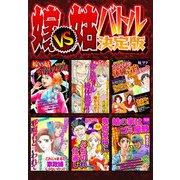 嫁VS姑バトル 決定版（スマートゲート） [電子書籍]