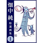 畑中 純 特選画集 1（スマートゲート） [電子書籍]