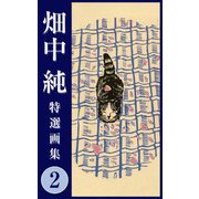 畑中 純 特選画集 2（スマートゲート） [電子書籍]