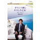 ギリシア神にキスした乙女（ハーレクイン） [電子書籍]
