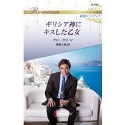ギリシア神にキスした乙女（ハーレクイン） [電子書籍]