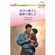 再会の紳士と秘密の愛し子（ハーレクイン） [電子書籍]