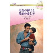 再会の紳士と秘密の愛し子（ハーレクイン） [電子書籍]