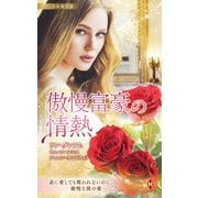 スター作家傑作選～傲慢富豪の情熱～（ハーレクイン） [電子書籍]