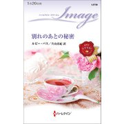 別れのあとの秘密（ハーレクイン） [電子書籍]