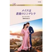 メイドは薔薇のシンデレラ（ハーレクイン） [電子書籍]