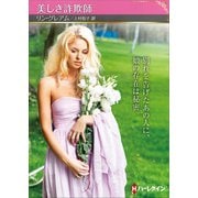 美しき詐欺師【ハーレクインSP文庫版】（ハーレクイン） [電子書籍]