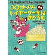 ココナッツ・レイヤーケーキはまどろむ（ハーレクイン） [電子書籍]