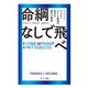 命綱なしで飛べ（サンマーク出版） [電子書籍]