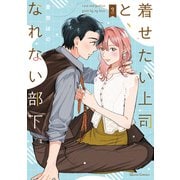 着せたい上司と、なれない部下 3（オーバーラップ） [電子書籍]
