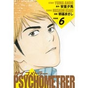 サイコメトラー （新装版） 6（ゴマブックス） [電子書籍]