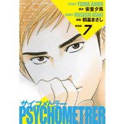 サイコメトラー （新装版） 7（ゴマブックス） [電子書籍]