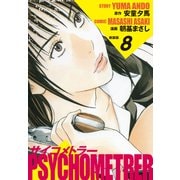 サイコメトラー （新装版） 8（ゴマブックス） [電子書籍]