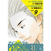 サイコメトラー （新装版） 9（ゴマブックス） [電子書籍]