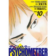 サイコメトラー （新装版） 10（ゴマブックス） [電子書籍]