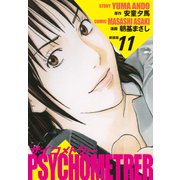 サイコメトラー （新装版） 11（ゴマブックス） [電子書籍]
