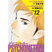 サイコメトラー （新装版） 12（ゴマブックス） [電子書籍]