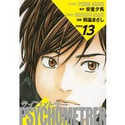 サイコメトラー （新装版） 13（ゴマブックス） [電子書籍]