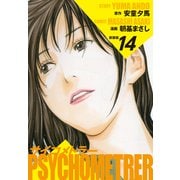 サイコメトラー （新装版） 14（ゴマブックス） [電子書籍]