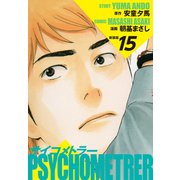 サイコメトラー （新装版） 15（ゴマブックス） [電子書籍]
