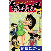 半熟忍法帳 （新装版） 6（ゴマブックス） [電子書籍]