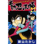 半熟忍法帳 （新装版） 9（ゴマブックス） [電子書籍]