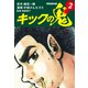 キックの鬼 （新装復刻版） 2（ゴマブックス） [電子書籍]