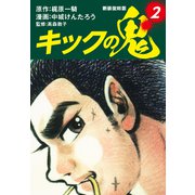 キックの鬼 （新装復刻版） 2（ゴマブックス） [電子書籍]
