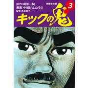 キックの鬼 （新装復刻版） 3（ゴマブックス） [電子書籍]