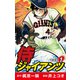 侍ジャイアンツ（新装版） 1（ゴマブックス） [電子書籍]
