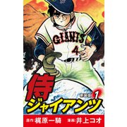 侍ジャイアンツ（新装版） 1（ゴマブックス） [電子書籍]
