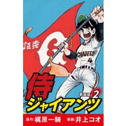 侍ジャイアンツ（新装版） 2（ゴマブックス） [電子書籍]