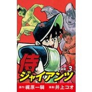 侍ジャイアンツ（新装版） 3（ゴマブックス） [電子書籍]
