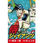 侍ジャイアンツ（新装版） 4（ゴマブックス） [電子書籍]