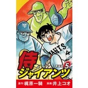侍ジャイアンツ（新装版） 5（ゴマブックス） [電子書籍]