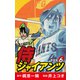 侍ジャイアンツ（新装版） 6（ゴマブックス） [電子書籍]