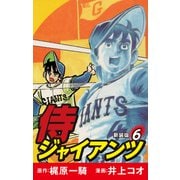 侍ジャイアンツ（新装版） 6（ゴマブックス） [電子書籍]