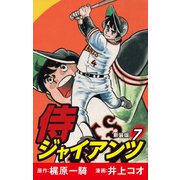 侍ジャイアンツ（新装版） 7（ゴマブックス） [電子書籍]
