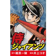 侍ジャイアンツ（新装版） 8（ゴマブックス） [電子書籍]