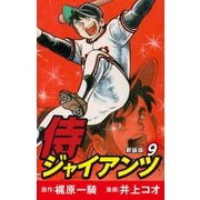 侍ジャイアンツ（新装版） 9（ゴマブックス） [電子書籍]