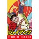 侍ジャイアンツ（新装版） 10（ゴマブックス） [電子書籍]