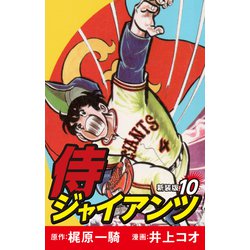 ヨドバシ.com - 侍ジャイアンツ(新装版) 10(ゴマブックス ヨドバシ.com - 侍ジャイアンツ(新装版) 10(ゴマブックス