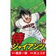 侍ジャイアンツ（新装版） 11（ゴマブックス） [電子書籍]