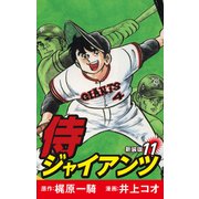 侍ジャイアンツ（新装版） 11（ゴマブックス） [電子書籍]