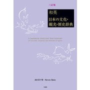 和英：日本の文化・観光・歴史辞典（三訂版）（三修社） [電子書籍]